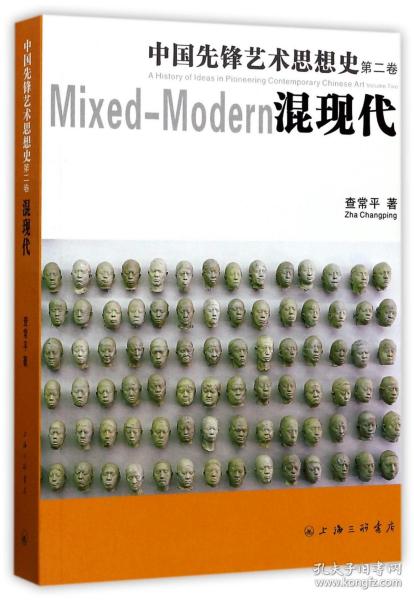 中国先锋艺术思想史（第二卷）混现代