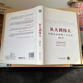 从大到伟大：中国企业的第二次长征