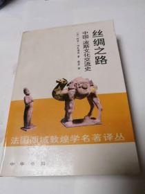 《丝绸之路——中国—波斯文化交流史》包邮