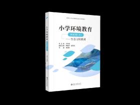 小学环境教育--生态文明教材.四年级(下)