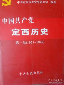 中国共产党定西历史笫一册