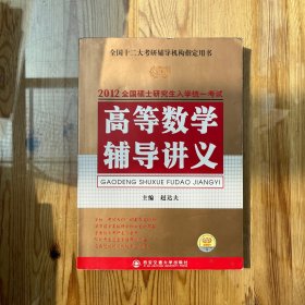 2012全国硕士研究生入学统一考试高等数学辅导讲义