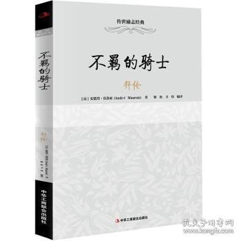 传世励志经典：不羁的骑士——拜伦