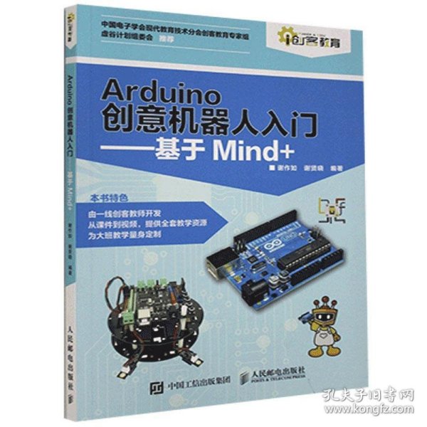 Arduino创意机器人入门基于Mind+