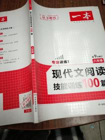 现代文阅读技能训练100篇 八年级 第7次修订  名师编写审读 28所名校联袂推荐 开心一本