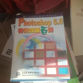 Photoshop 6.0特效紋理百例——萬水動畫影像設(shè)計百例叢書
