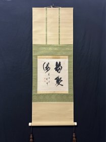 高僧茶挂 书法作品