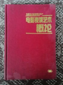 电影表演艺术概论〔电影艺术基础理论系列·大32开硬精装本〕