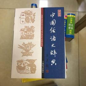 中国俗语大辞典（袖珍本）