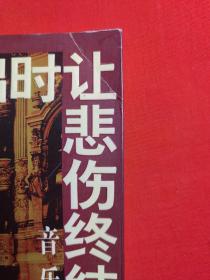 日出时让悲伤终结：16开简裝本