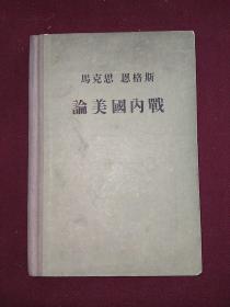 马克思恩格斯：论美国内战（大32开精装本）