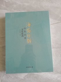 海岱日新 山东历史文化陈列