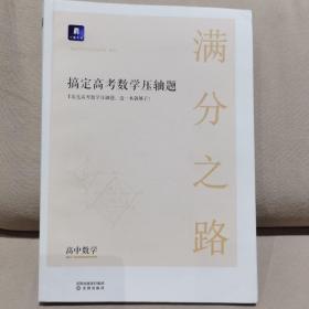 小猿搜题满分之路搞定高考数学压轴题文理科通用高中教辅高一高二课后巩固高三复习刷题