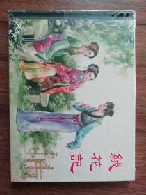 绒花记