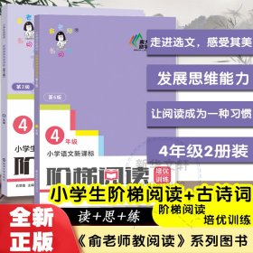 俞老师教阅读 小学四年级语文新课标阶梯阅读培优训练第6版+小学生古诗词阶梯阅读 4年级第2版课外阅读理解专项训练南京大学出版社