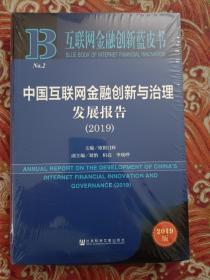 互联网金融创新蓝皮书：中国互联网金融创新与治理发展报告（2019）