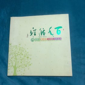 百年循程—邵阳市第六中学100周年校庆纪念（1912—2012）