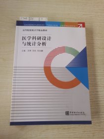 医学科研设计与统计分析