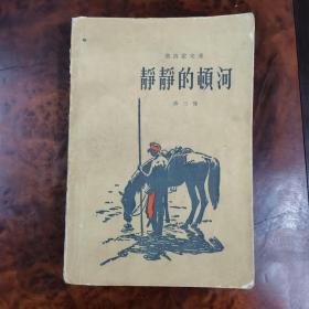 静静的顿河 第三部 1957年1版1印 插画本