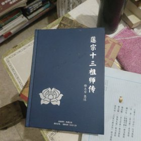 莲宗十三祖师传