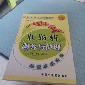 百病饮食心理运动调护丛书：肛肠病调养与护理