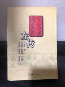 左传（正版）