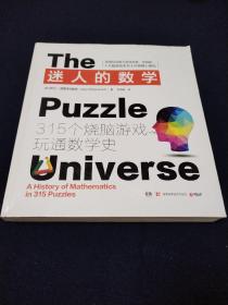 迷人的数学：315个烧脑游戏玩通数学史