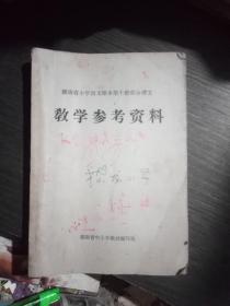 湖南省小学语文裸本第十册部分课文教学参考资料