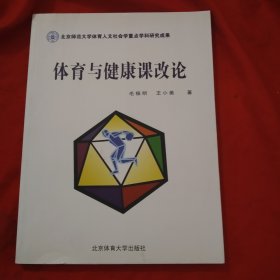 体育与健康课改论