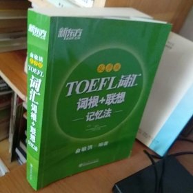 新东方 TOEFL词汇词根+联想记忆法 乱序版