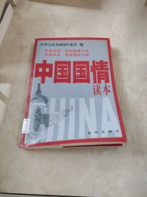 中国国情读本 馆藏 正版 无笔迹