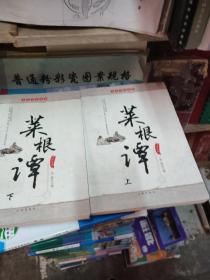 文化百科丛书：菜根谭（上下两册