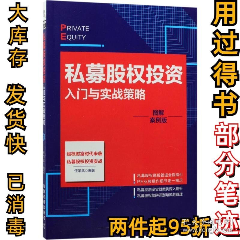 私募股投资入门与实战策略（图解案例版）任学武9787113238421中国铁道出版社2018-01-01