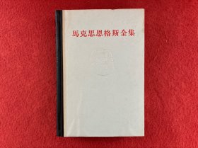 马克思恩格斯全集 第4卷【首页有写字 内有一点划线】实物拍图