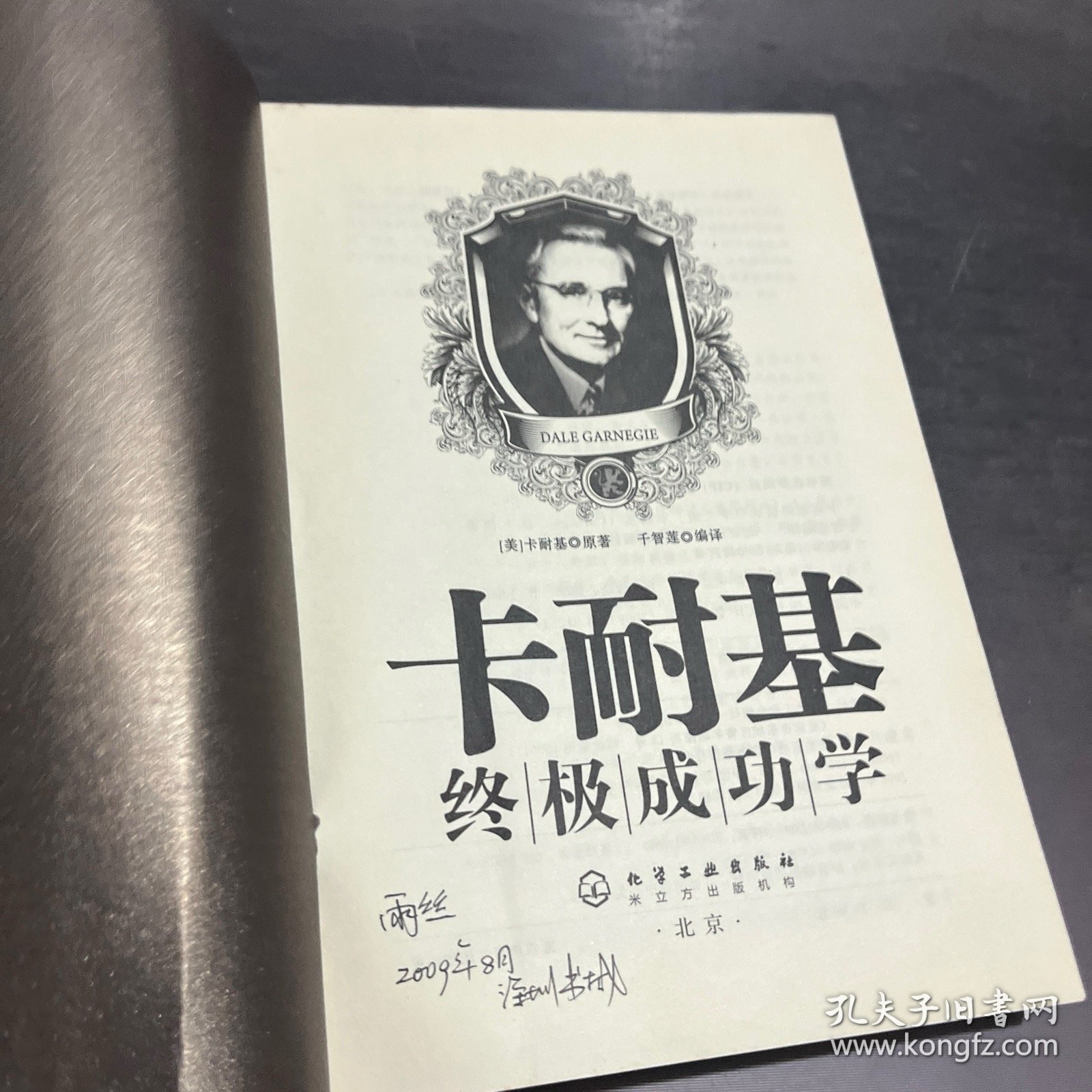 卡耐基终极成功学