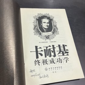 卡耐基终极成功学