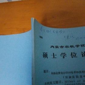 补加尿素混合料对母羊和羊羔生产性能影响的研究(妊娠后期至哺乳前期)硕士学位论文