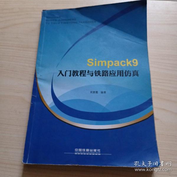 Simpack9入门教程与铁路应用仿真