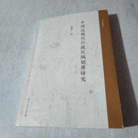 中国近现代行政区域划界研究