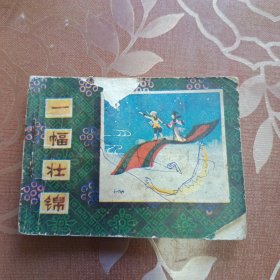 一幅壮锦 连环画