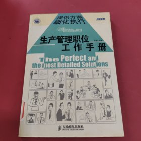 生产管理职位工作手册