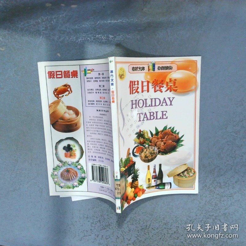假日餐桌  郭毅 北方妇女儿童出版社