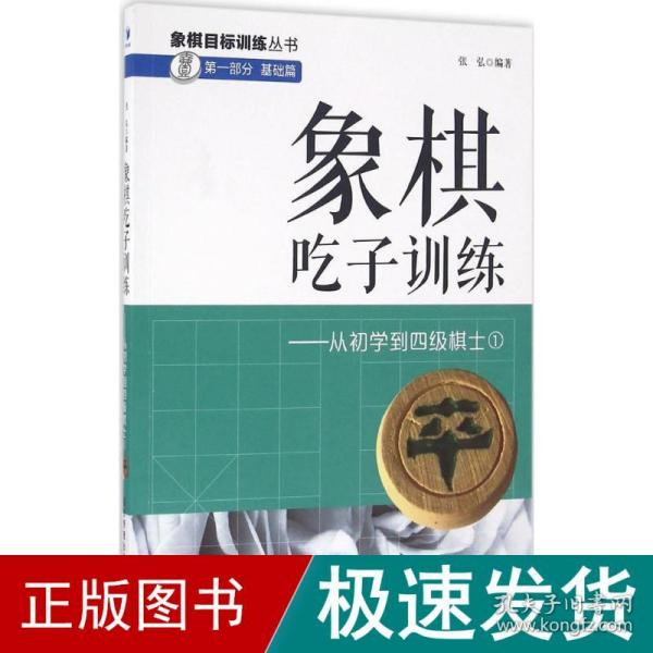 象棋吃子训练：从初学到四级棋士1