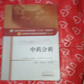 中药分析——十三五规划