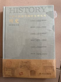 中国中医科学院针灸研究所所史 精装