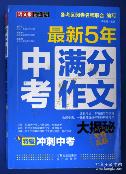 语文报：最新五年中考满分作文大揭秘