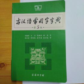 古汉语常用字字典（第5版）