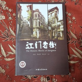 广东江门老街 主编：张超、樊建锋、陈定安 汕头大学出版社2016年4月一版一印＜49＞