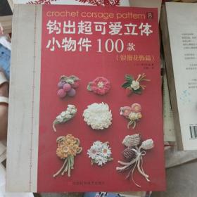 钩出超可爱立体小物件100款：浪漫花饰篇