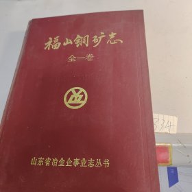 福山铜矿志 全一卷